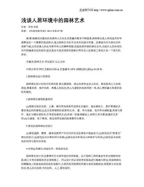 浅谈人居环境中的园林艺术