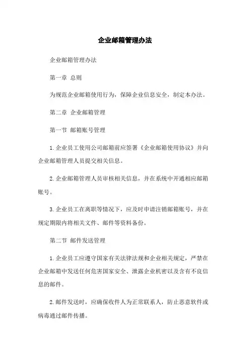 企业邮箱管理办法