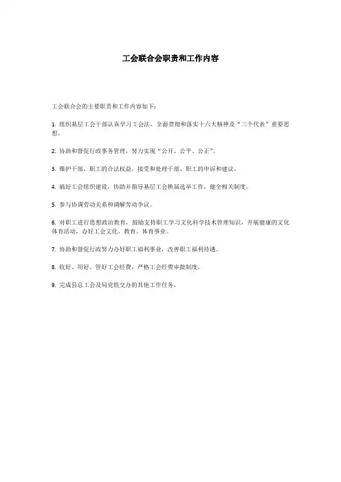 工会联合会职责和工作内容
