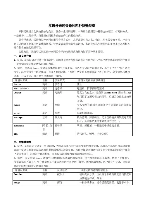 汉语外来词音译的四种特殊类型