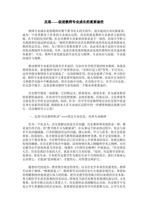 反思——促进教师专业成长的重要途径