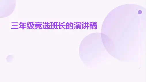 三年级竞选班长的演讲稿PPT