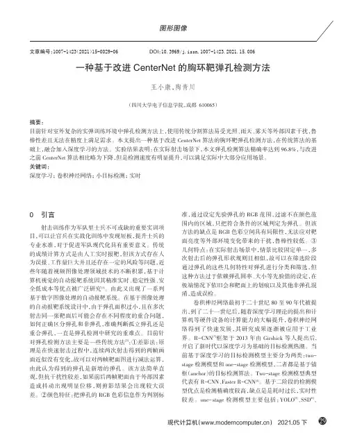 一种基于改进CenterNet的胸环靶弹孔检测方法