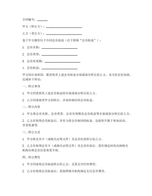 转让合同会员模板