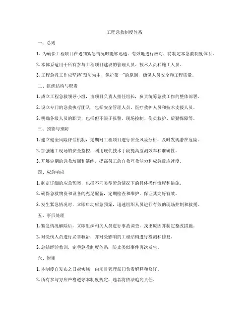 工程急救制度体系