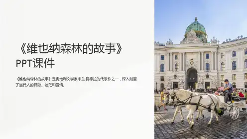 《维也纳森林的故事》课件