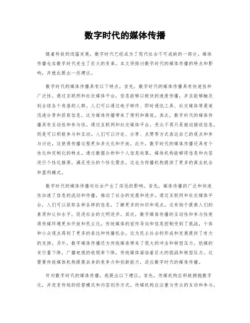 数字时代的媒体传播
