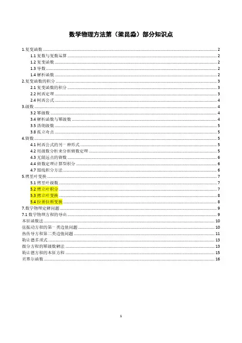数学物理方法第(梁昆淼)部分知识点