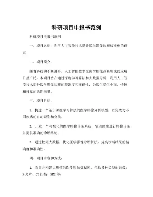 科研项目申报书范例