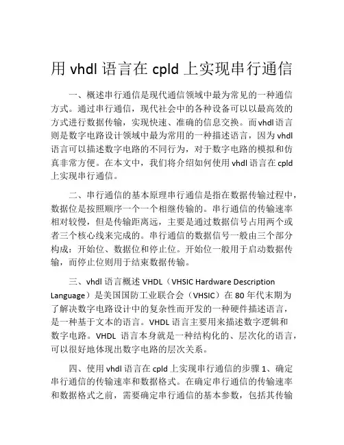 用vhdl语言在cpld上实现串行通信