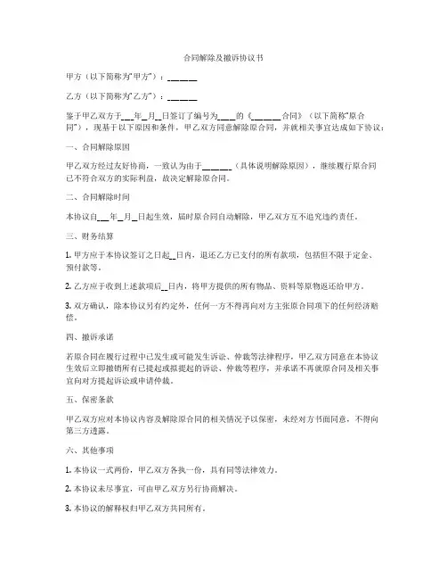 合同解除及撤诉协议书