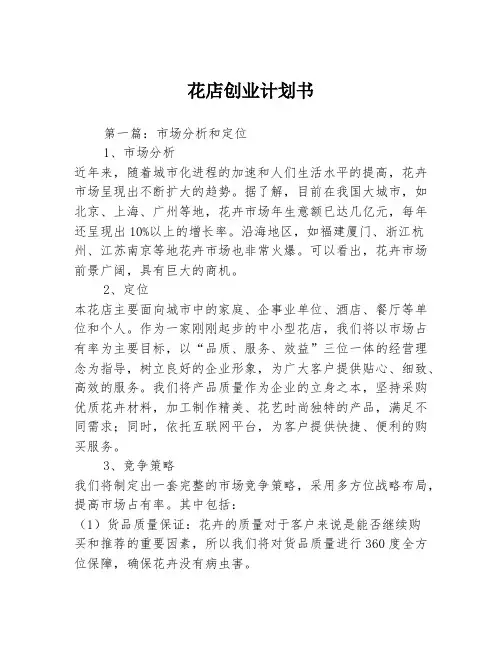 花店创业计划书3篇