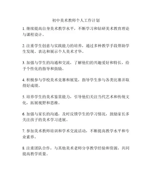 初中美术教师个人工作计划