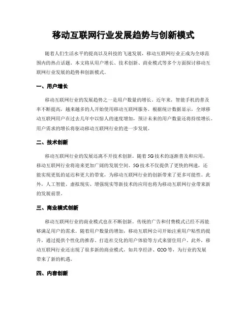 移动互联网行业发展趋势与创新模式