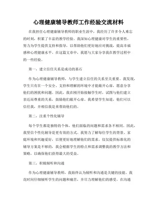 心理健康辅导教师工作经验交流材料