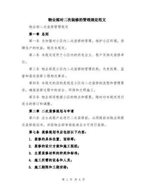 物业部对二次装修的管理规定范文