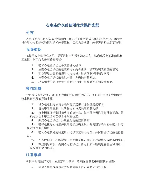 心电监护仪的使用技术操作流程