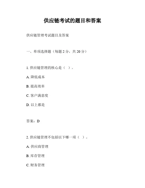 供应链考试的题目和答案