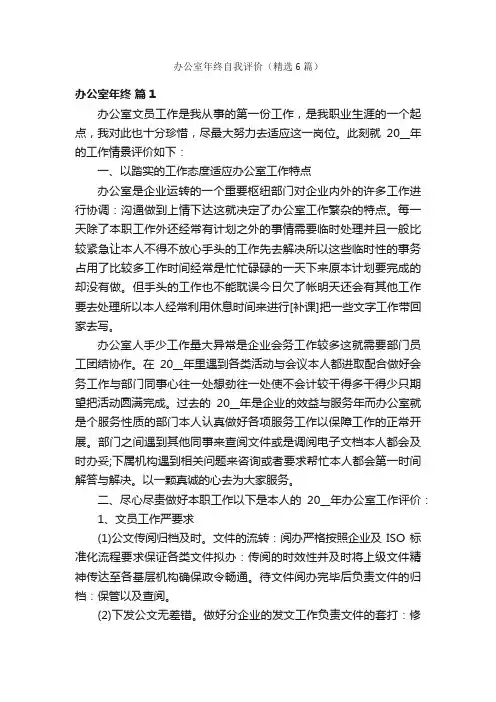 办公室年终自我评价（精选6篇）