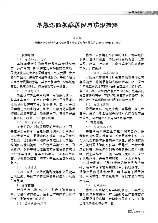 羊腹泻的发病原因与防治措施