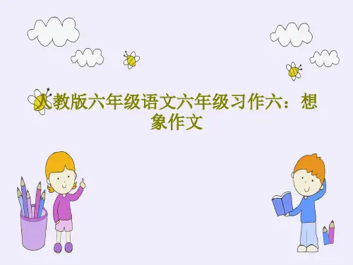 人教版六年级语文六年级习作六：想象作文28页PPT
