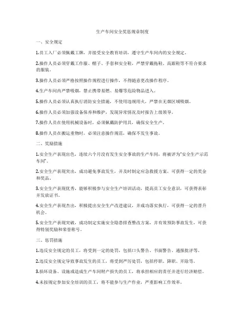 生产车间安全奖惩规章制度
