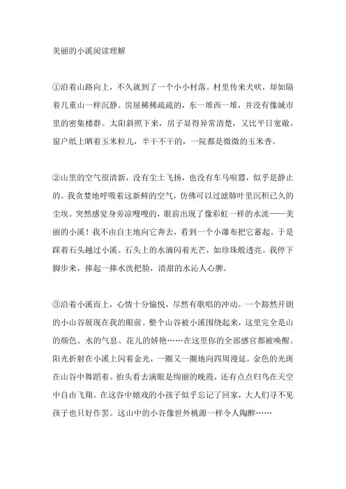 美丽的小溪阅读理解