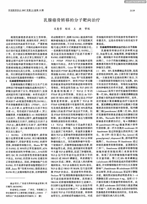 乳腺癌骨转移的分子靶向治疗