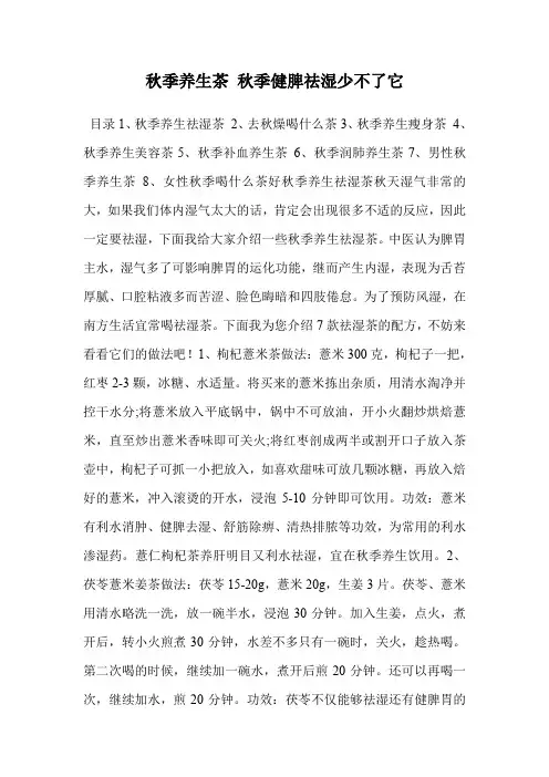 秋季养生茶 秋季健脾祛湿少不了它