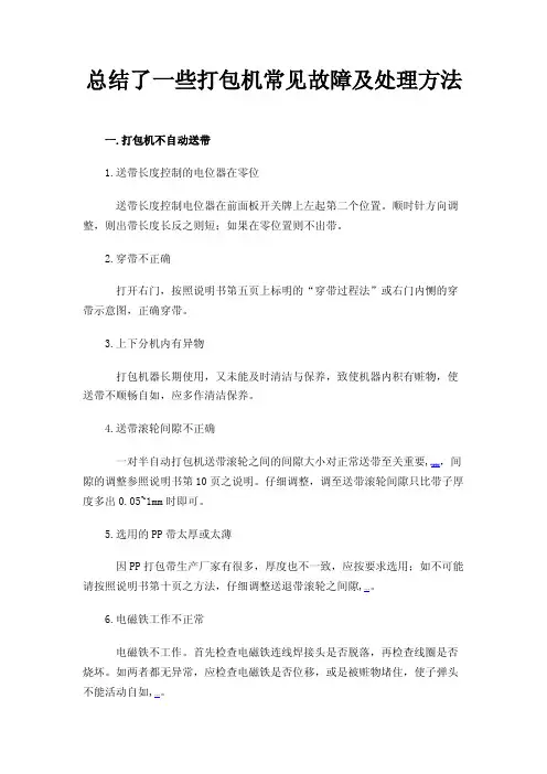 总结了一些打包机常见故障及处理方法