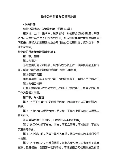 物业公司行政办公管理制度