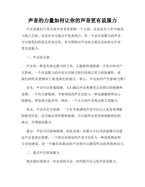 声音的力量如何让你的声音更有说服力
