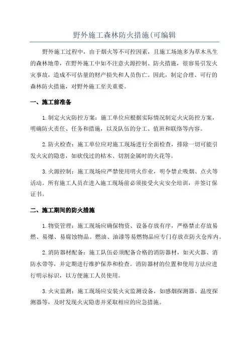 野外施工森林防火措施(可编辑