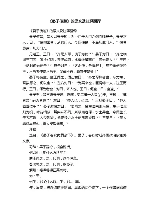 《晏子使楚》的原文及注释翻译
