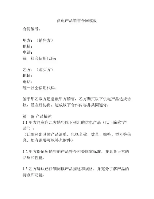 供电产品销售合同模板