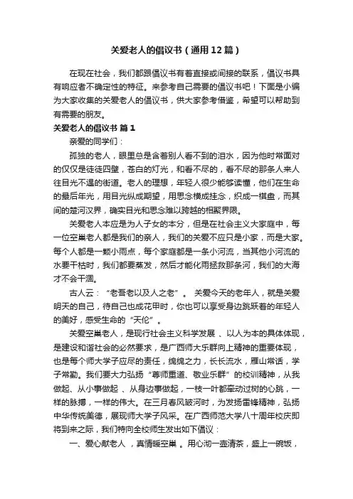关爱老人的倡议书（通用12篇）