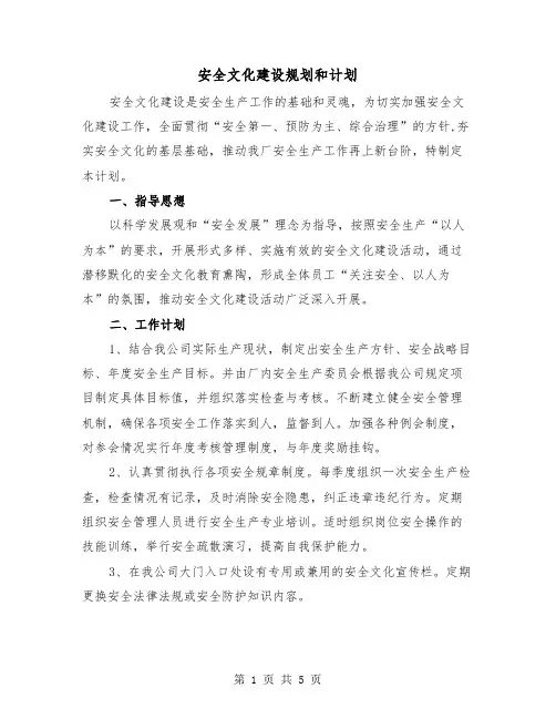 安全文化建设规划和计划（二篇）