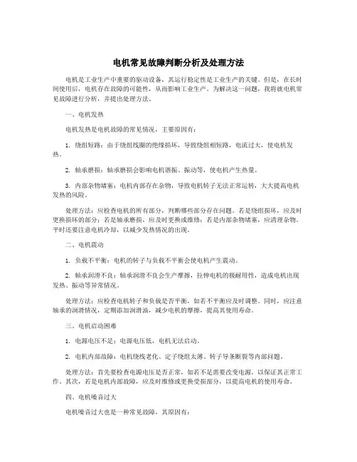 电机常见故障判断分析及处理方法
