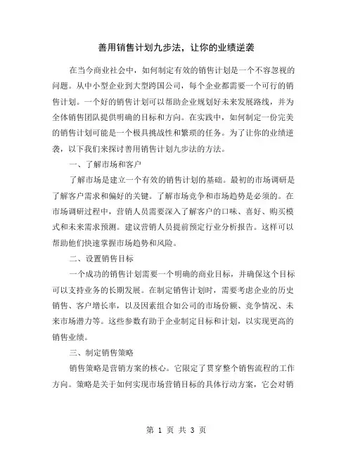 善用销售计划九步法,让你的业绩逆袭