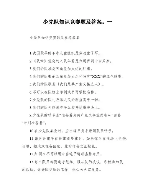 少先队知识竞赛题及答案。一