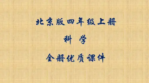 北京版科学四年级上册全册课件【精品】