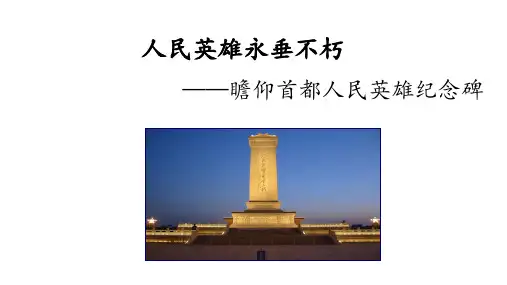 第20课《人民英雄永垂不朽》(共18张PPT)部编版语文八年级上册