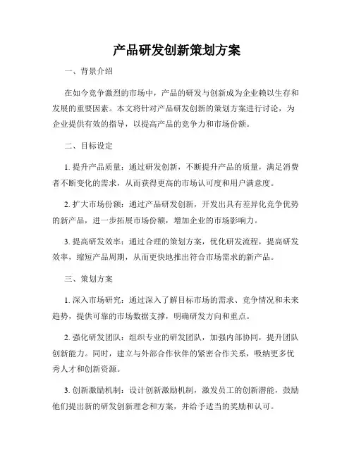 产品研发创新策划方案