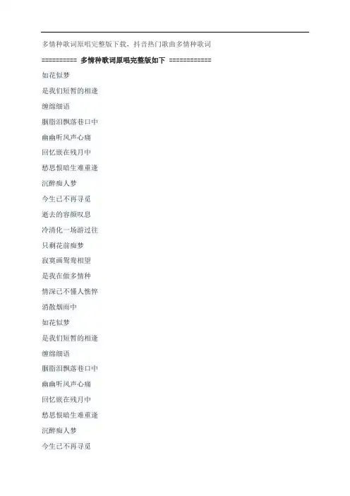 多情种歌词原唱完整版下载,胡杨林抖音热门歌曲多情种歌词