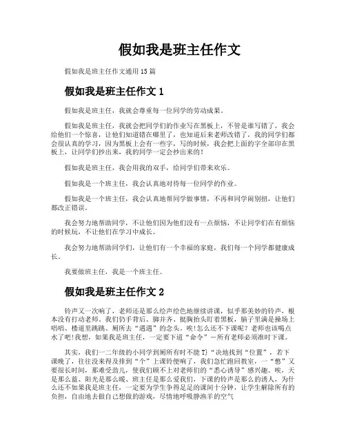 假如我是班主任作文