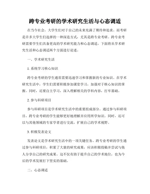 跨专业考研的学术研究生活与心态调适