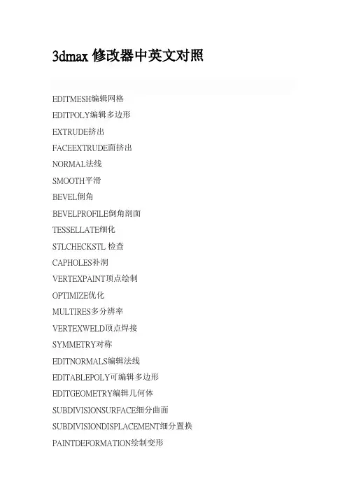 3dmax修改器中英文对照