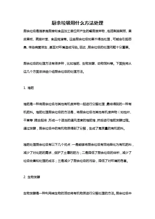 厨余垃圾用什么方法处理