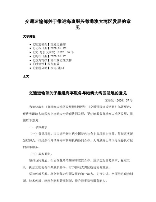 交通运输部关于推进海事服务粤港澳大湾区发展的意见