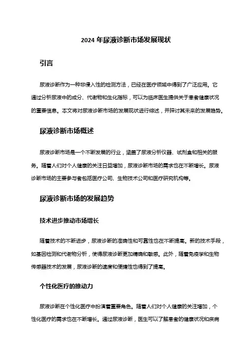 2024年尿液诊断市场发展现状